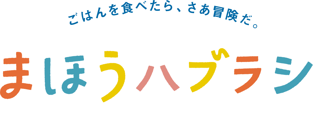 ごはんを食べたら、さあ冒険だ。まほうハブラシ