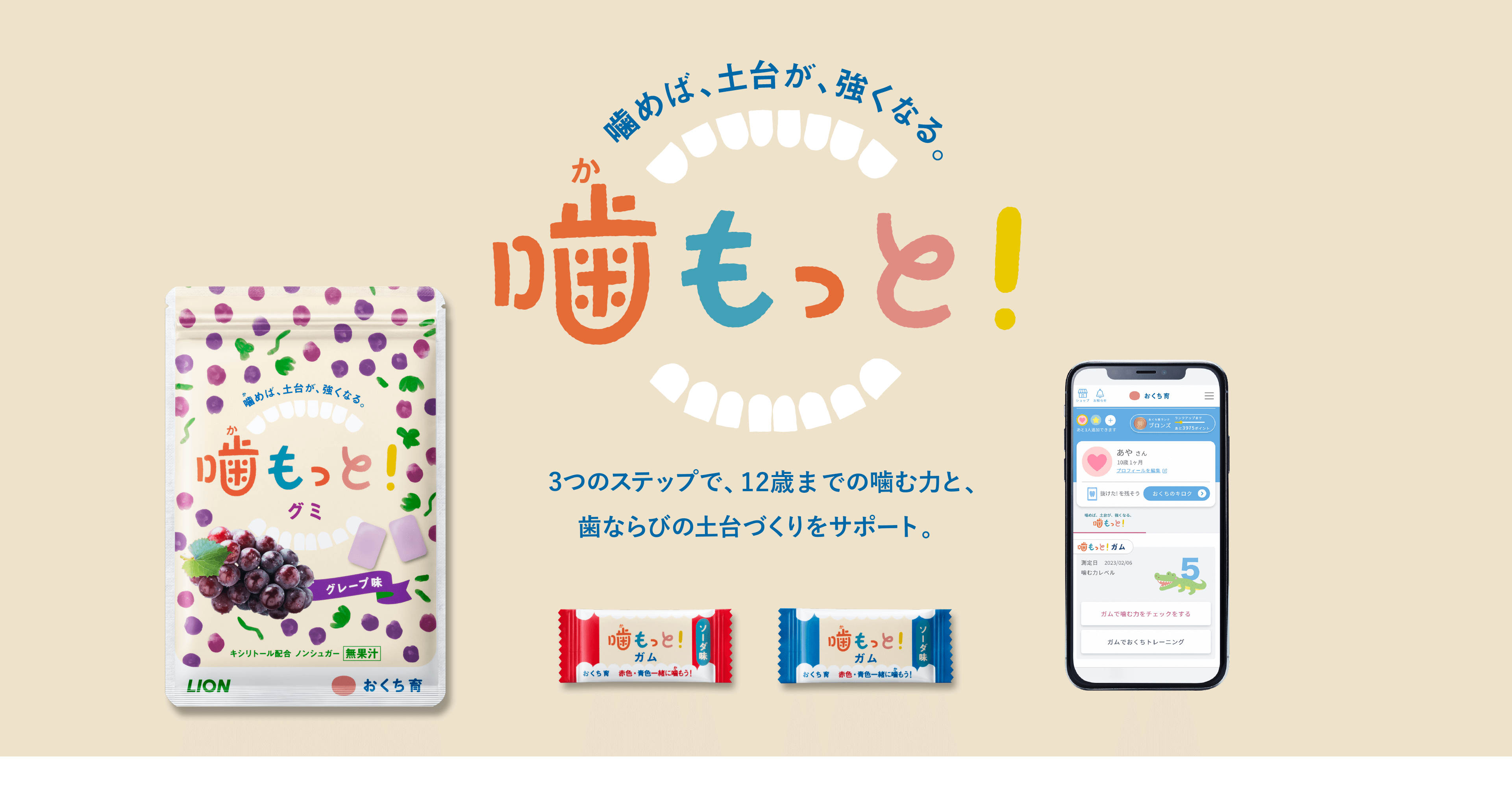 噛めば、土台が、強くなる。噛もっと！