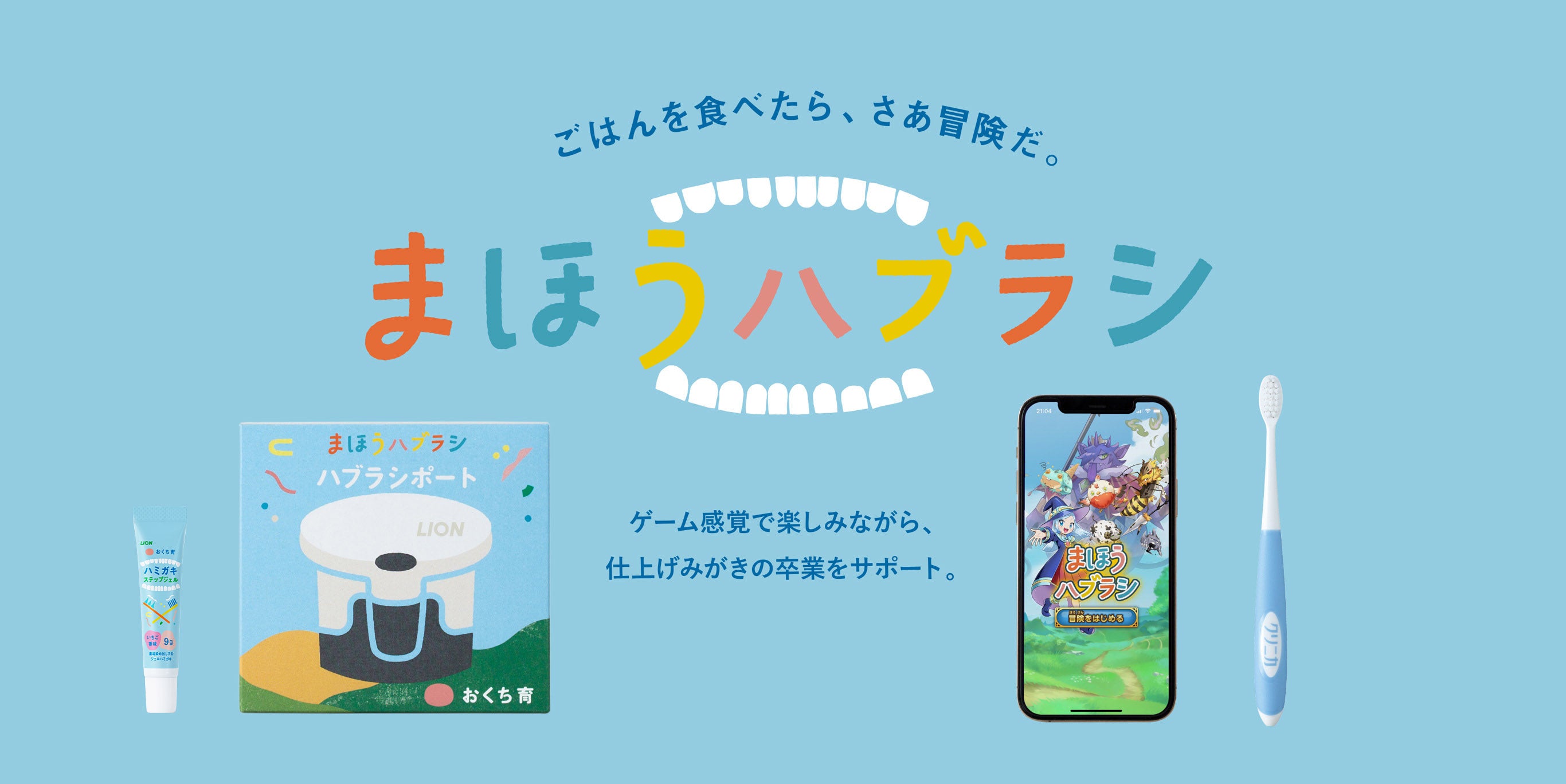 ごはんを食べたら、さあ冒険だ。まほうハブラシ